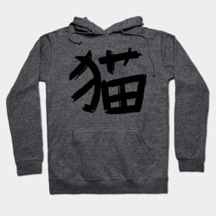 Cat Neko - Kanji Hoodie